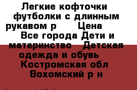 Легкие кофточки, футболки с длинным рукавом р.98 › Цена ­ 200 - Все города Дети и материнство » Детская одежда и обувь   . Костромская обл.,Вохомский р-н